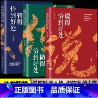 [3册]说得恰到好处+做得恰到好处+管得恰到好处 [正版]说得恰到好处 做得恰到好处 管得恰到好处 说话有尺做事有术 做