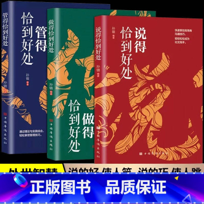 [3册]说得恰到好处+做得恰到好处+管得恰到好处 [正版]说得恰到好处 做得恰到好处 管得恰到好处 说话有尺做事有术 做