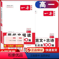 高一 现代文+文言文+古诗阅读[2本 一本高中 [正版]高中语文任选 2024高一二三高考语文阅读训练专项语文阅读训练五