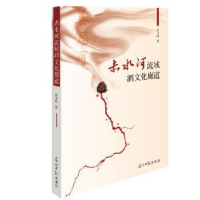音像赤水河流域酒文化廊道黄小刚著