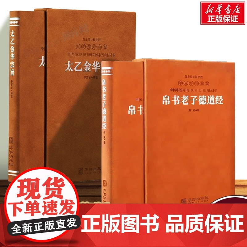 太乙金华宗旨+老子道德经 羊皮卷珍藏版 中华优秀传统文化经典丛书