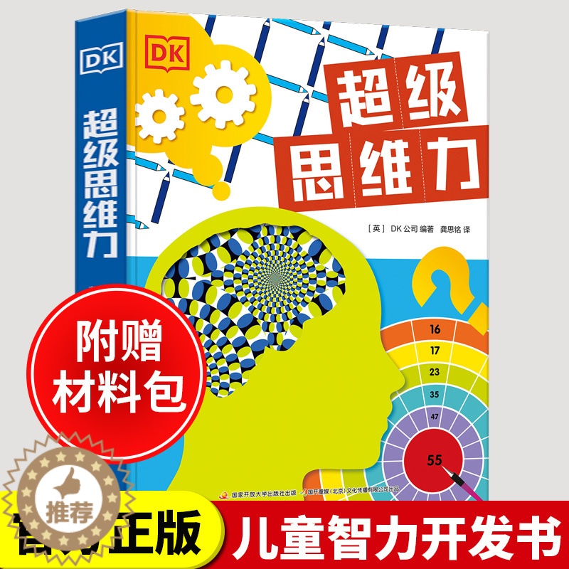 [醉染正版]正版DK超级思维力 儿童3D立体机关翻翻书 幼儿数学逻辑思维训练书3-4-5到6岁 走迷宫书专注力训练书籍