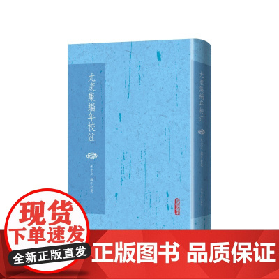 尤袤集编年校注(宋)尤袤著 朱光立编年校注人民文学出版社