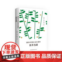 建构中国生命伦理学:技术当道 三大生命技术:生殖选择、基因工程及人工智能所引发的尖锐复杂的伦理问题, 在此可一窥究竟!
