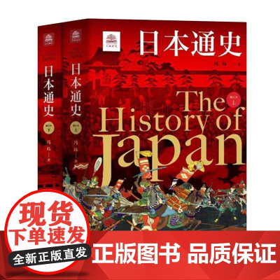 日本通史(全2册) 冯玮 著 上海社会科学院出版社