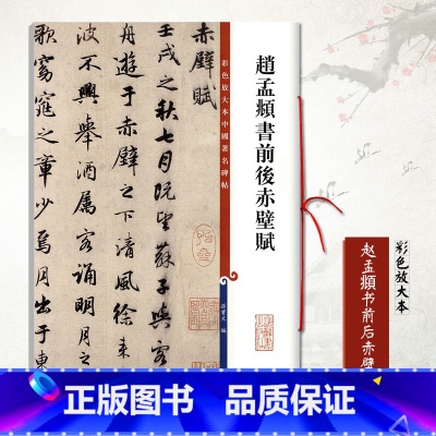 [正版]赵孟頫书前后赤壁赋彩色放大本中国碑帖孙宝文繁体旁注赵体行书毛笔成人学生书法临摹字帖古帖墨迹本上海辞书出版