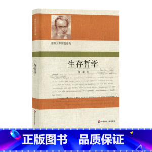 [正版]生存哲学 雅斯贝尔斯著作集 庞昕译 华东师范大学出版社 现实哲学