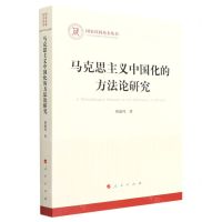 [N]马克思主义中国化的方法论研究/国家社科基金丛书-9787010238678