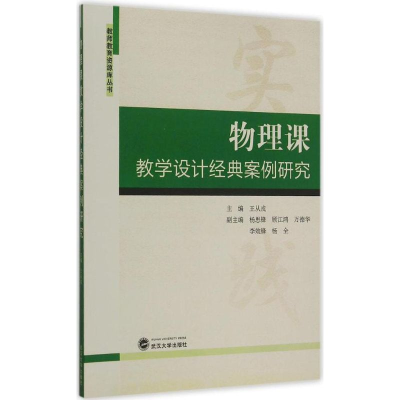 [M]物理课教学设计经典案例研究-9787307158214