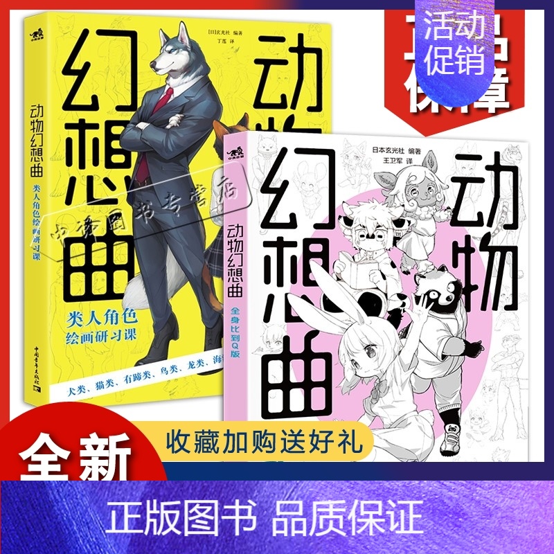 [正版]套装2册 动物幻想曲人角色绘画研习课+全身比到Q版 绘画技法动漫教程新手画画入门自学零基础漫画技法速写素描书籍