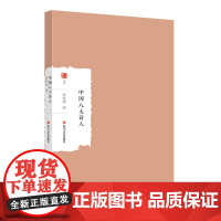 中国八大诗人 大家学术文库 简明的中国古代诗史 诗歌爱好者的大家小书