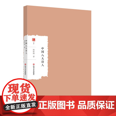 中国八大诗人 大家学术文库 简明的中国古代诗史 诗歌爱好者的大家小书