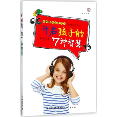 醉染图书开启孩子的7种智慧9787533478322