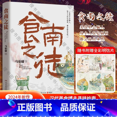 [正版]插画食南之徒 马伯庸2024力作 太白金星有点烦长安的荔枝大医破晓篇长安十二时辰见微系列历史长篇小说书