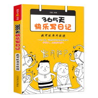 正版新书]365天快乐写日记 我可从来不说谎徐林9787513817264