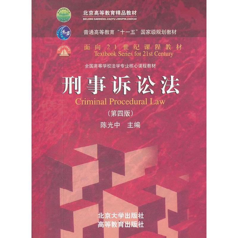 正版新书]刑事诉讼法(第四版)陈光中9787301205099