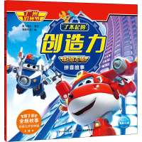 [M]了不起的创造力 超级飞侠拼音故事 广州灯光节 奥飞娱乐 著 海豚传媒 编 -9787572107795