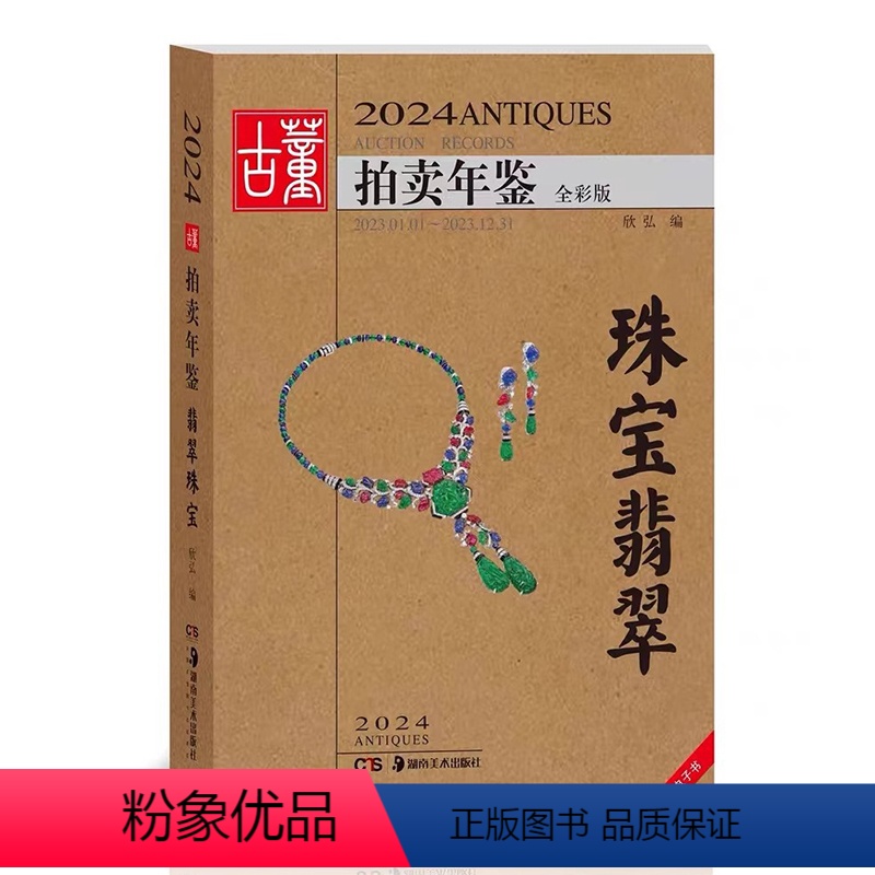 [正版]2024古董拍卖年鉴·翡翠珠宝 欣弘中国古董艺术品投资收藏图录工具书鉴定收藏与鉴赏戒指手链项链首饰 湖南美术出