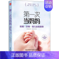 [正版]第一次当妈妈 妊娠·分娩·育儿全程指导 福建科技出版社 (韩)金建吾 著 王冬雪,王双双 译 两性健康