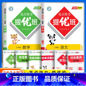 [2本]语文人教+数学苏教 一年级上 [正版]2024春新亮点给力提优班多维互动空间小学一年级二年级上册三四五六年级下册