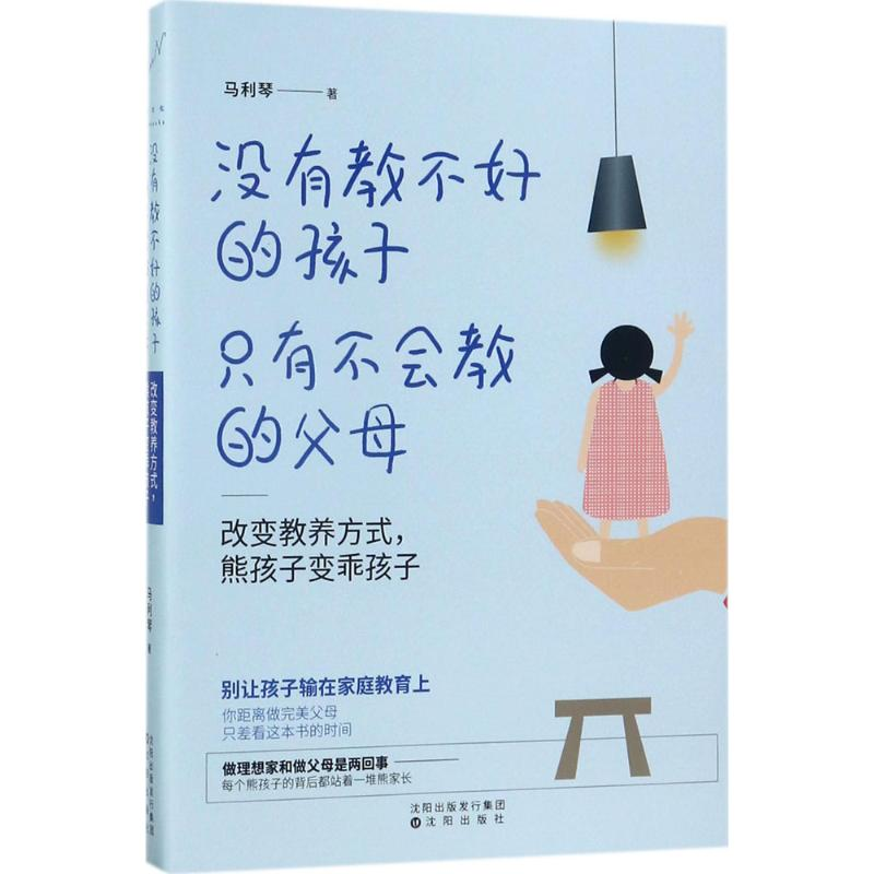醉染图书没有教不好的孩子,只有不会教的父母9787544185325