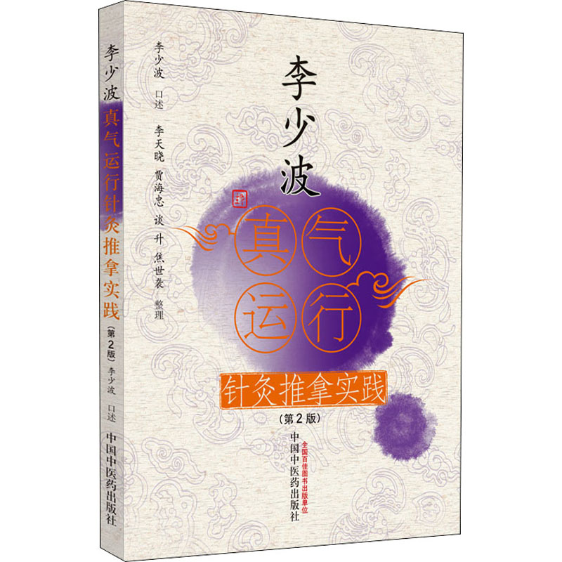 [M]李少波真气运行针灸推拿实践(第2版)-9787513270533