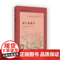 法兰克高卢 法国思想与历史译丛 [法]弗朗索瓦·奥特芒 著 江晟 译 商务印书馆