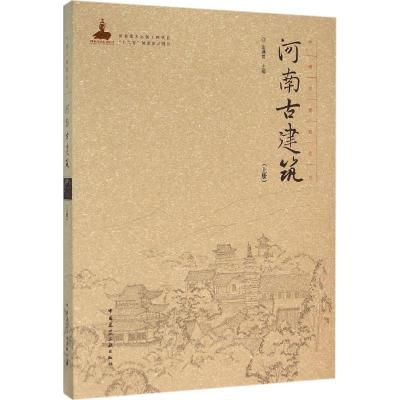 河南古建筑-(上册)