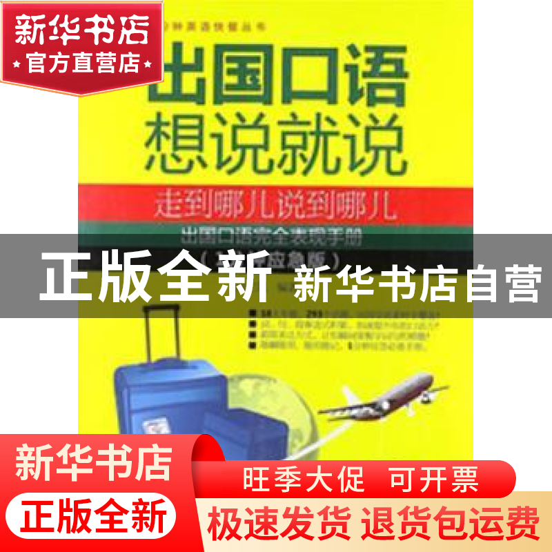 正版 出国口语想说就说:1分钟应急版 高兰凤编著 中国水利水电出