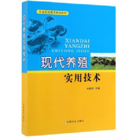 正版新书]现代养殖实用技术何德肆9787109229150