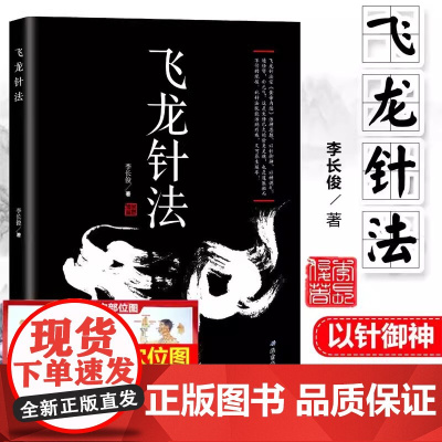 飞龙针法 黄帝内经治神思想 以针御神 以神调气 通任督 补元气 李长俊著 中医针灸书籍 养生针灸
