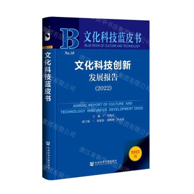 [N]文化科技创新发展报告(2022)/文化科技蓝皮书-9787522807164