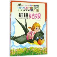 正版新书]拇指姑娘(彩绘全彩注音版)/受益一生的好故事曾智惠978