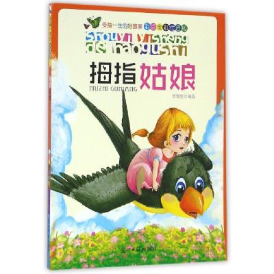 正版新书]拇指姑娘(彩绘全彩注音版)/受益一生的好故事曾智惠978