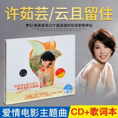 正版许茹芸：云且留住重唱琼瑶爱情电影主题曲CD+歌词本神话