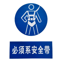 禄安瑞 标牌 必须系安全带 400mm*300mm个