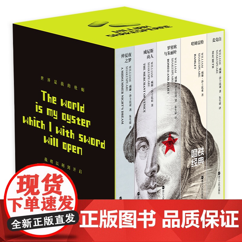 西西弗书店 莎士比亚戏剧选集 收录五册 先锋悲喜函套+舞台剧照透卡 书脊拼合莎士比亚经典形象