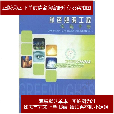 绿色照明工程实施手国家经贸委/UNDP/GEF中国绿色照明工程项目办9787112059553