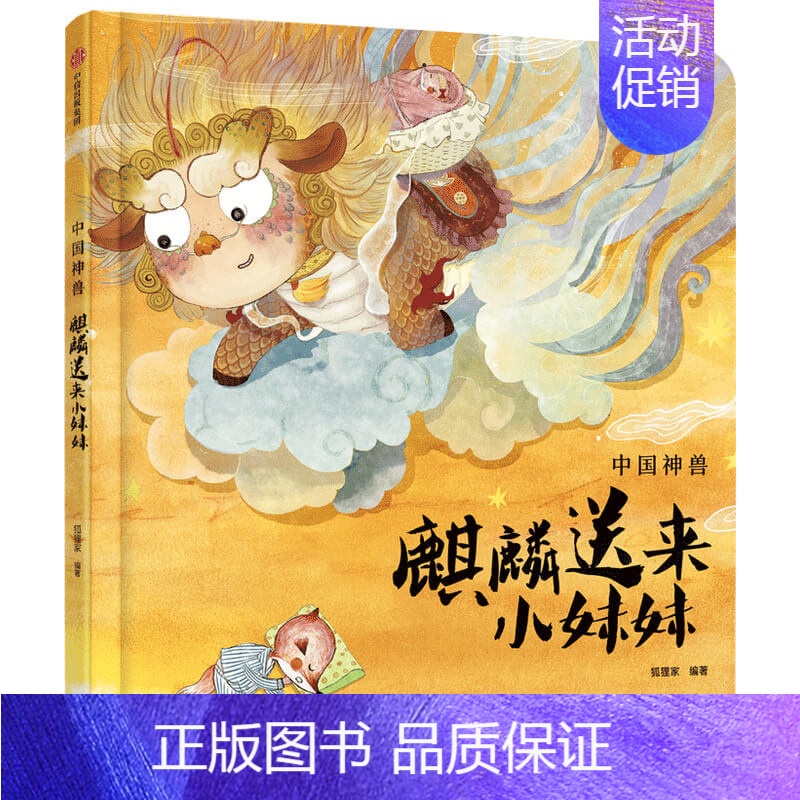 传说原来都是真的·麒麟送来小妹妹 [正版]3-6岁中国神兽系列 麒麟送来小妹妹+小年兽来吃团圆饭(套装2册) 狐狸家