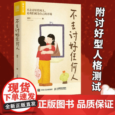 不去讨好任何人 讨好型人格心理学书籍原生家庭职场人际关系亲密关系婚姻自我疗愈情绪处理焦虑恐惧心理自助