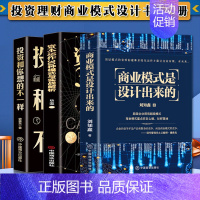 [正版]3册 商业模式是设计出来的资本运作30种模式与实战解析投资和你想的不一样思维模式是做出正确投资决定的关键金融