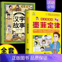 [全套2册]墨菲定律+汉字的故事 [正版]抖音同款孩子爱读的漫画墨菲定律漫画版 青少年中小学生提高情商书籍少年读经典儿童
