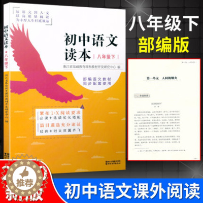 [醉染正版]2020新版 初中语文读本八年级下册文言文散文诗歌文学名著导读写作技巧初二统编版同步课外阅读训练辅导书籍8年