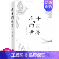 [正版] 庄子的世界 王景琳 徐匋著 中华书局出版 简体横排 /哲学儒家普及读物书籍图书2019年中国好书