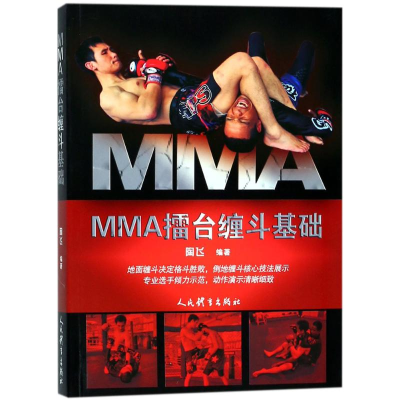 醉染图书MMA擂台缠斗基础9787500951650