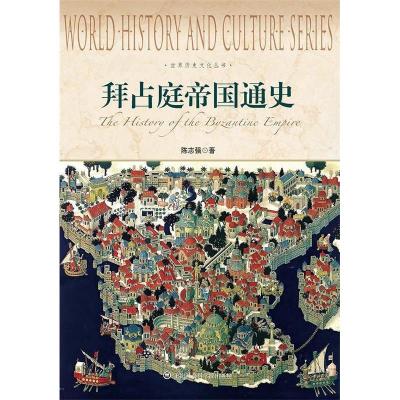 正版新书]拜占庭帝国通史-世界历史文化丛书陈志强 著978755200