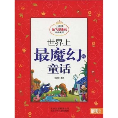 正版新书]世界上最魔幻的童话 让孩子放飞想象的经典童话/最美书