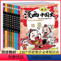 趣读漫画中国史(全8册) [正版]这才是孩子爱看的漫画中国史全套8册半小时漫画中国史通史儿童科普历史系列故事素材写给小学