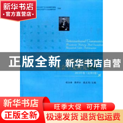 正版 国际共运史与社会主义研究辑刊:2013年卷(总第3卷) 程玉海,