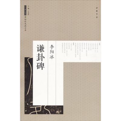 醉染图书李阳冰谦卦碑9787514917680